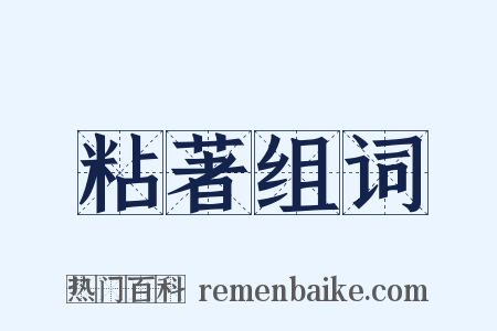粘著组词是什么意思的图片